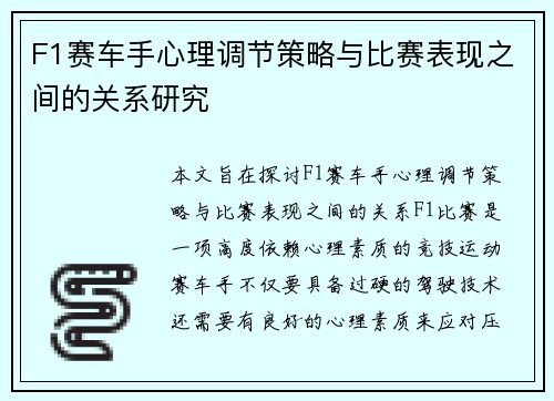 F1赛车手心理调节策略与比赛表现之间的关系研究