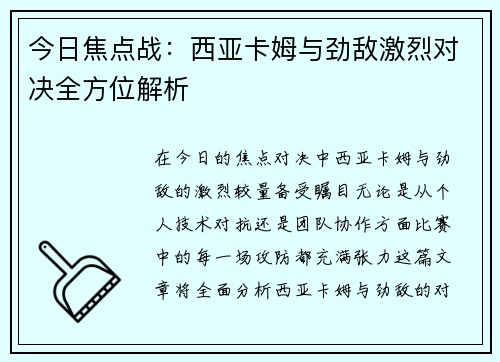 今日焦点战：西亚卡姆与劲敌激烈对决全方位解析