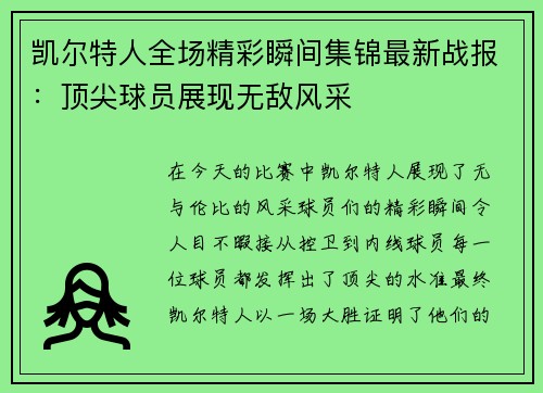 凯尔特人全场精彩瞬间集锦最新战报：顶尖球员展现无敌风采