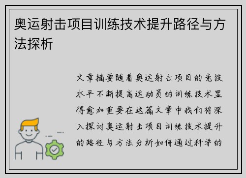 奥运射击项目训练技术提升路径与方法探析