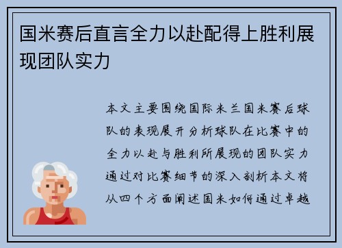 国米赛后直言全力以赴配得上胜利展现团队实力