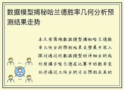 数据模型揭秘哈兰德胜率几何分析预测结果走势