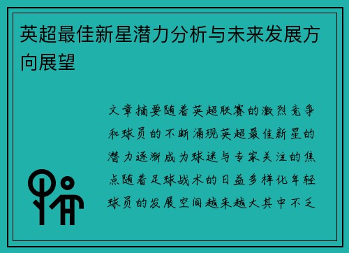 英超最佳新星潜力分析与未来发展方向展望