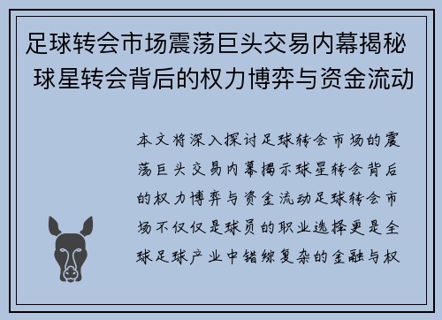 足球转会市场震荡巨头交易内幕揭秘 球星转会背后的权力博弈与资金流动