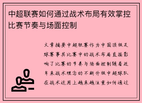 中超联赛如何通过战术布局有效掌控比赛节奏与场面控制