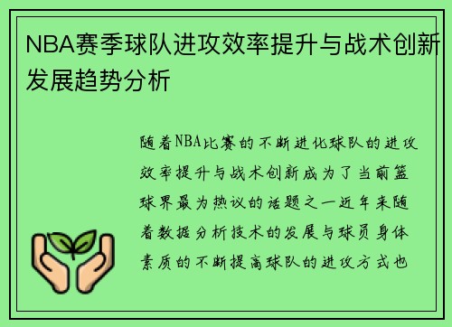 NBA赛季球队进攻效率提升与战术创新发展趋势分析