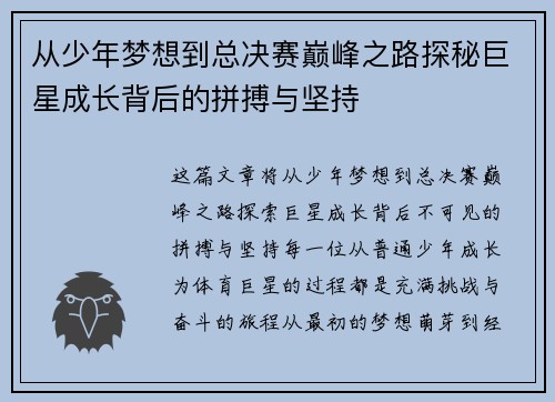 从少年梦想到总决赛巅峰之路探秘巨星成长背后的拼搏与坚持