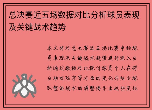 总决赛近五场数据对比分析球员表现及关键战术趋势