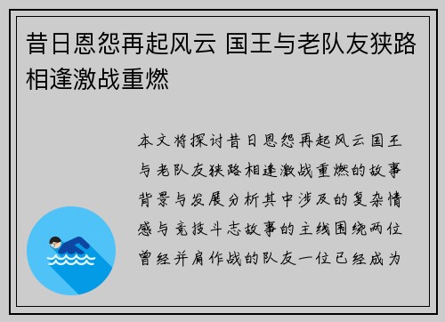 昔日恩怨再起风云 国王与老队友狭路相逢激战重燃