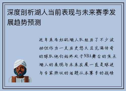 深度剖析湖人当前表现与未来赛季发展趋势预测