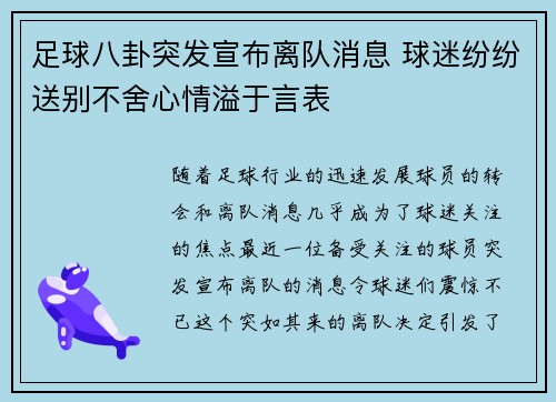 足球八卦突发宣布离队消息 球迷纷纷送别不舍心情溢于言表