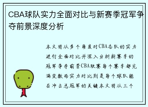 CBA球队实力全面对比与新赛季冠军争夺前景深度分析