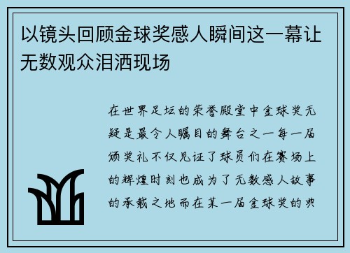 以镜头回顾金球奖感人瞬间这一幕让无数观众泪洒现场