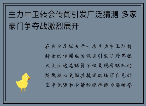 主力中卫转会传闻引发广泛猜测 多家豪门争夺战激烈展开
