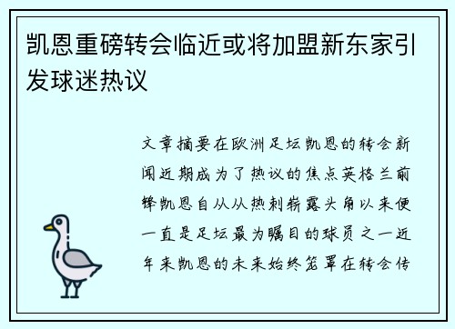 凯恩重磅转会临近或将加盟新东家引发球迷热议