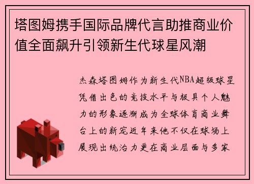 塔图姆携手国际品牌代言助推商业价值全面飙升引领新生代球星风潮
