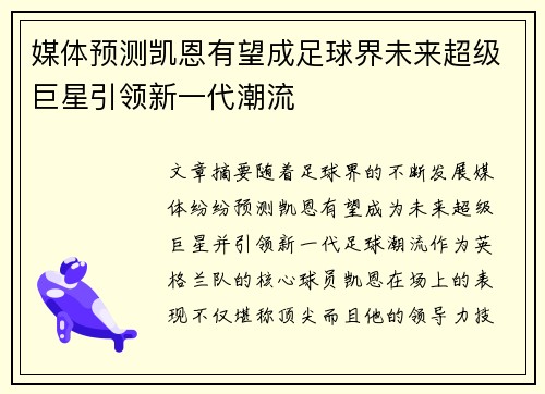 媒体预测凯恩有望成足球界未来超级巨星引领新一代潮流