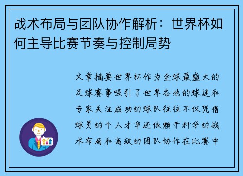 战术布局与团队协作解析：世界杯如何主导比赛节奏与控制局势