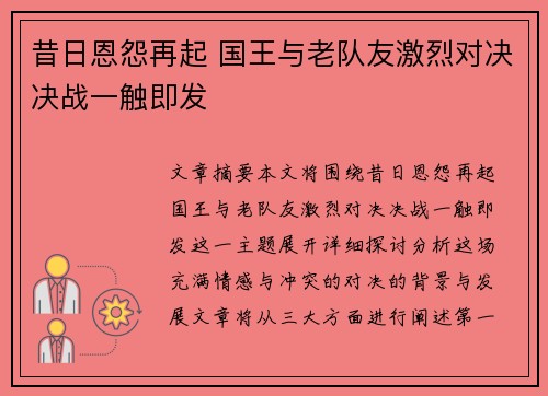 昔日恩怨再起 国王与老队友激烈对决决战一触即发
