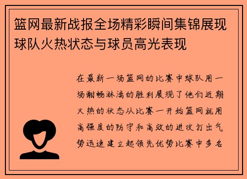 篮网最新战报全场精彩瞬间集锦展现球队火热状态与球员高光表现