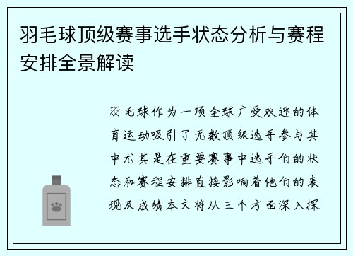羽毛球顶级赛事选手状态分析与赛程安排全景解读