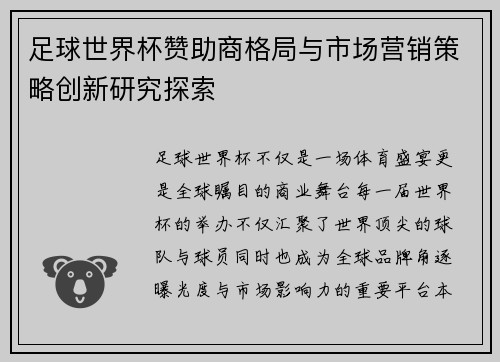 足球世界杯赞助商格局与市场营销策略创新研究探索