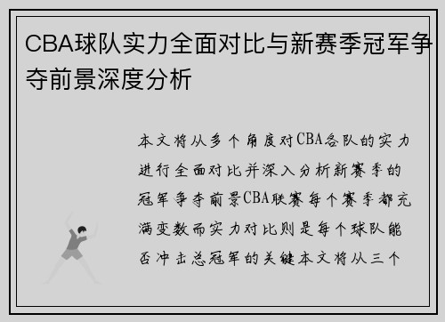 CBA球队实力全面对比与新赛季冠军争夺前景深度分析
