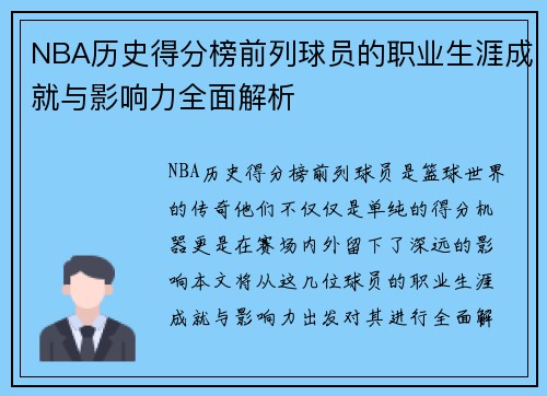 NBA历史得分榜前列球员的职业生涯成就与影响力全面解析