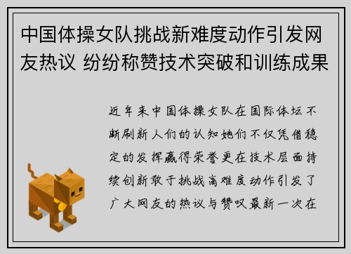 中国体操女队挑战新难度动作引发网友热议 纷纷称赞技术突破和训练成果
