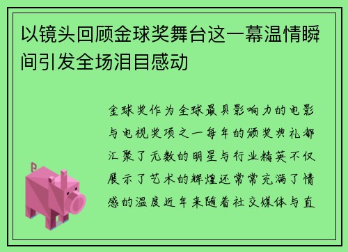 以镜头回顾金球奖舞台这一幕温情瞬间引发全场泪目感动
