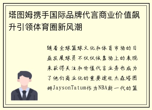 塔图姆携手国际品牌代言商业价值飙升引领体育圈新风潮
