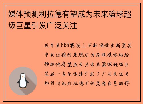 媒体预测利拉德有望成为未来篮球超级巨星引发广泛关注