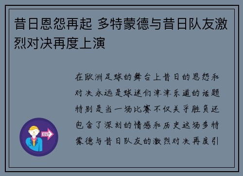 昔日恩怨再起 多特蒙德与昔日队友激烈对决再度上演