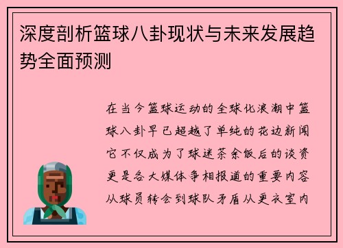 深度剖析篮球八卦现状与未来发展趋势全面预测