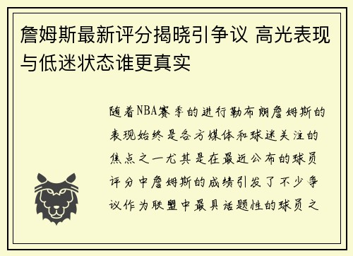 詹姆斯最新评分揭晓引争议 高光表现与低迷状态谁更真实