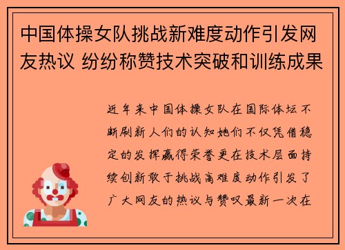中国体操女队挑战新难度动作引发网友热议 纷纷称赞技术突破和训练成果