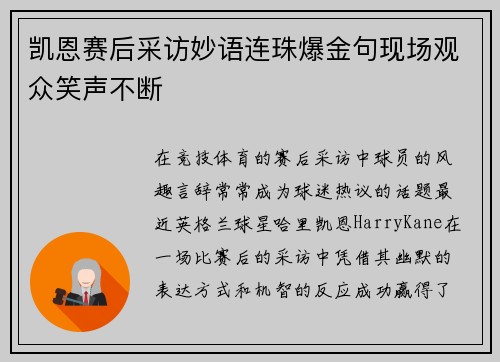 凯恩赛后采访妙语连珠爆金句现场观众笑声不断 凯恩赛后采访妙语连珠爆金句现场观众笑声不断