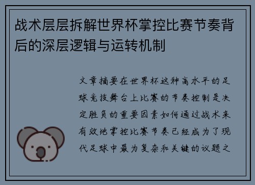战术层层拆解世界杯掌控比赛节奏背后的深层逻辑与运转机制 战术层层拆解世界杯掌控比赛节奏背后的深层逻辑与运转机制