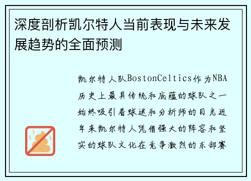 深度剖析凯尔特人当前表现与未来发展趋势的全面预测