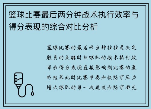 篮球比赛最后两分钟战术执行效率与得分表现的综合对比分析