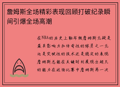 詹姆斯全场精彩表现回顾打破纪录瞬间引爆全场高潮