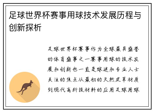 足球世界杯赛事用球技术发展历程与创新探析 足球世界杯赛事用球技术发展历程与创新探析