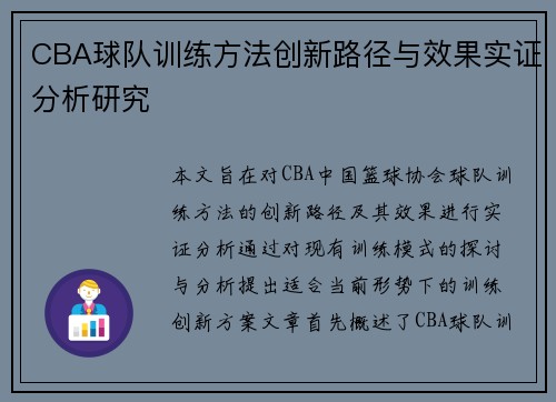 CBA球队训练方法创新路径与效果实证分析研究 CBA球队训练方法创新路径与效果实证分析研究