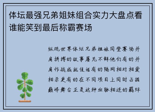 体坛最强兄弟姐妹组合实力大盘点看谁能笑到最后称霸赛场