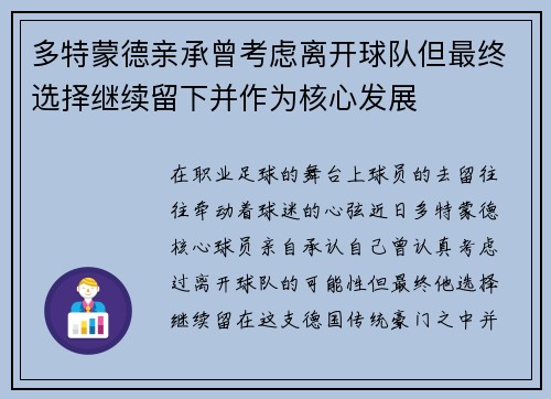 多特蒙德亲承曾考虑离开球队但最终选择继续留下并作为核心发展