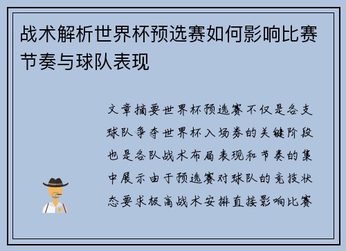 战术解析世界杯预选赛如何影响比赛节奏与球队表现