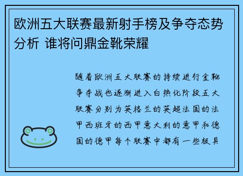 欧洲五大联赛最新射手榜及争夺态势分析 谁将问鼎金靴荣耀