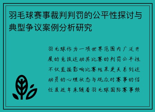 羽毛球赛事裁判判罚的公平性探讨与典型争议案例分析研究