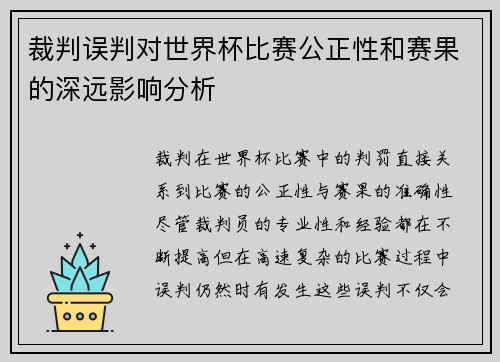 裁判误判对世界杯比赛公正性和赛果的深远影响分析