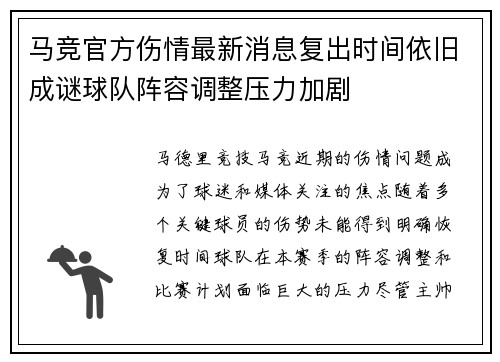马竞官方伤情最新消息复出时间依旧成谜球队阵容调整压力加剧